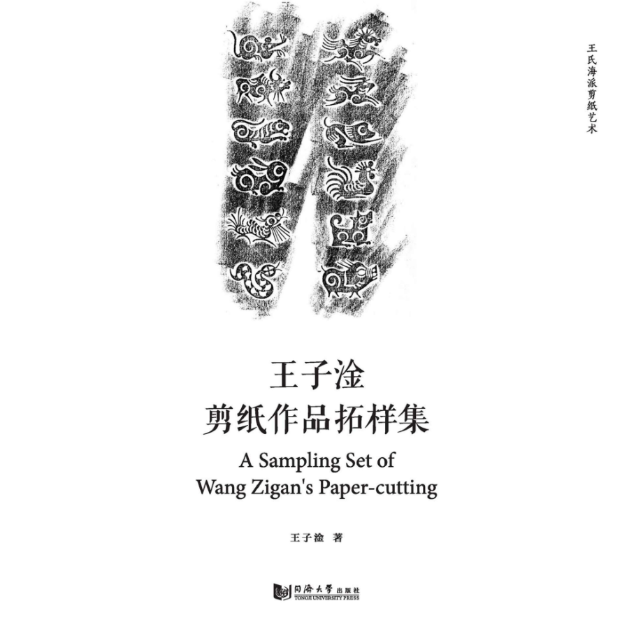 王氏海派剪纸艺术王子淦剪纸作品拓样集_王建中.pdf_第1页