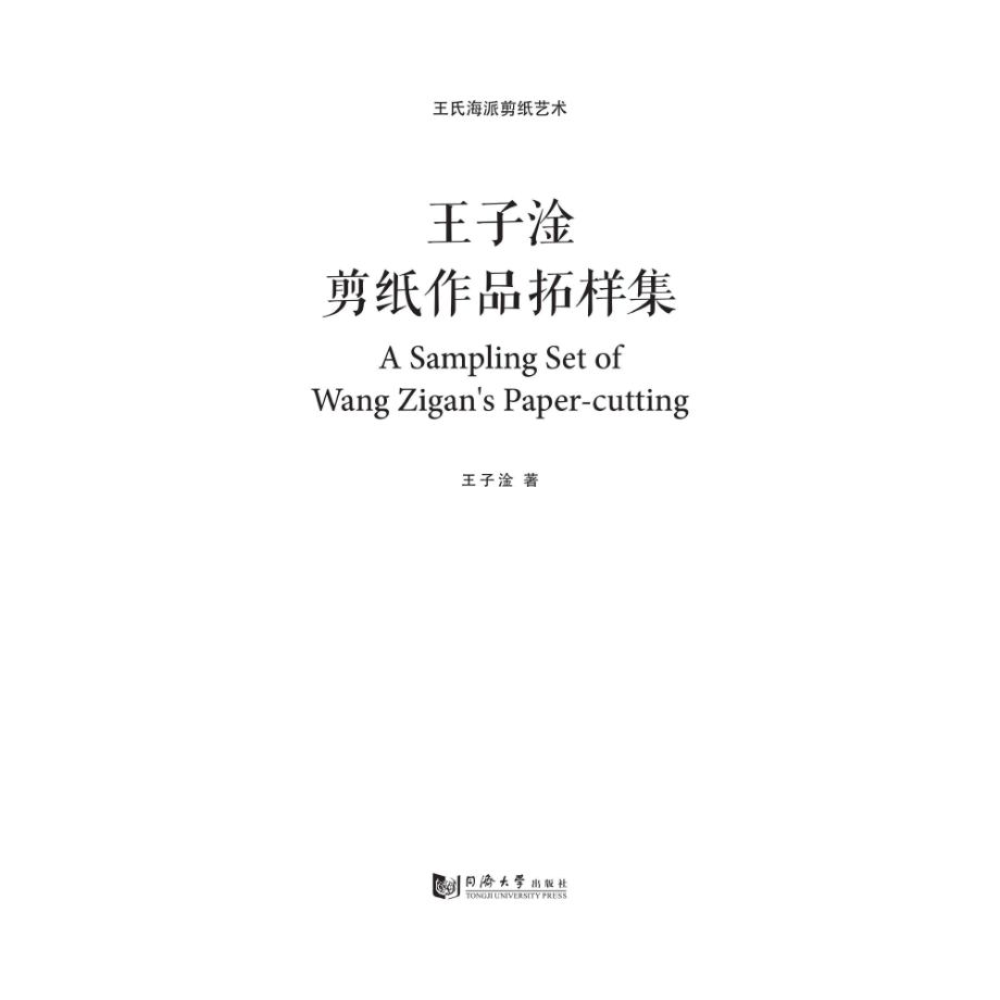 王氏海派剪纸艺术王子淦剪纸作品拓样集_王建中.pdf_第3页