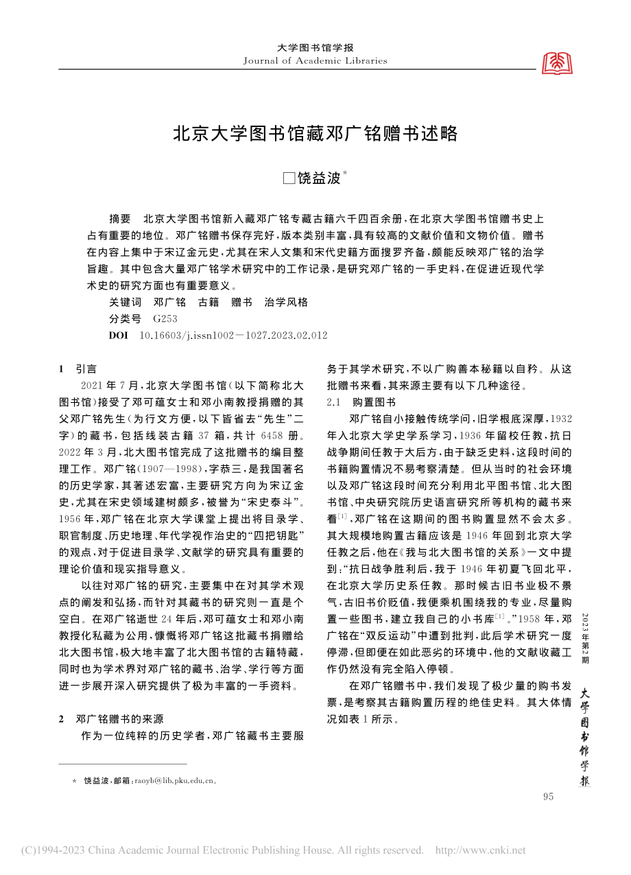 北京大学图书馆藏邓广铭赠书述略_饶益波.pdf_第1页