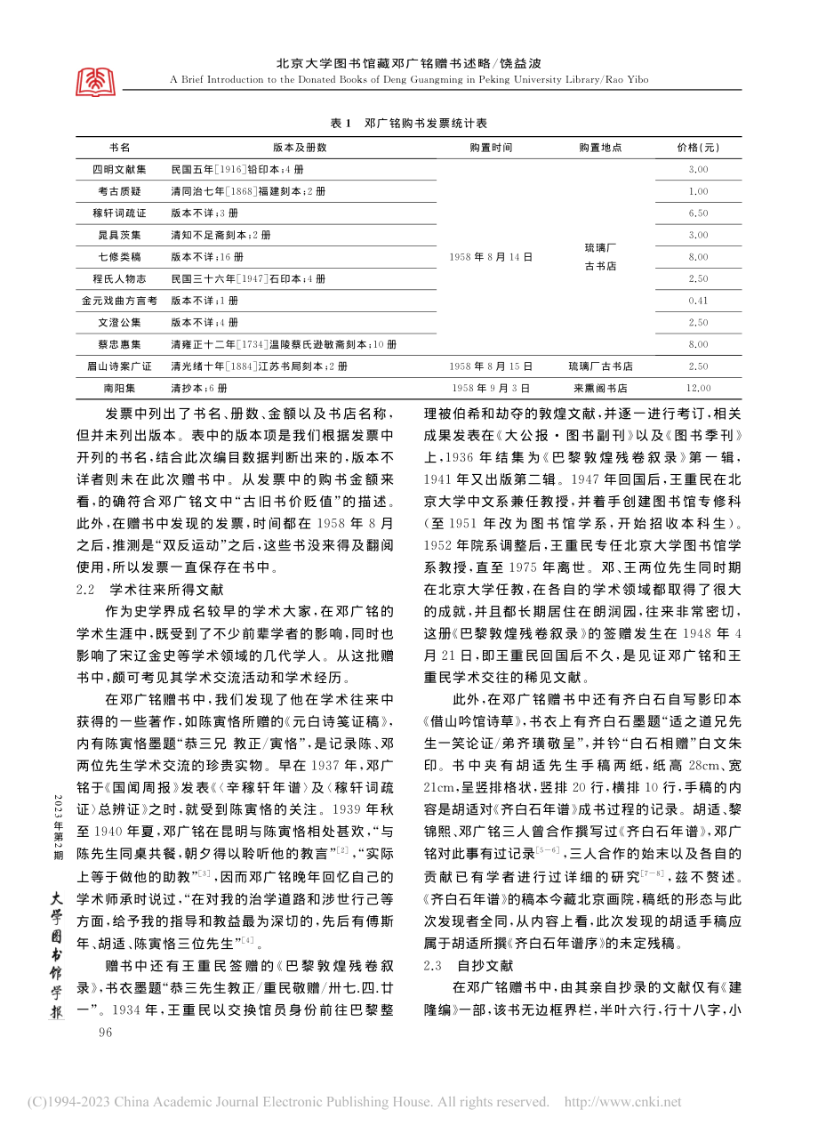 北京大学图书馆藏邓广铭赠书述略_饶益波.pdf_第2页