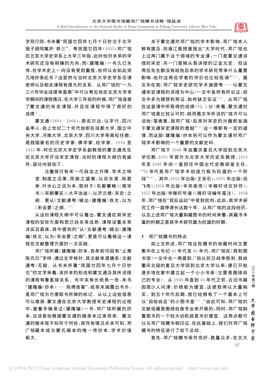 北京大学图书馆藏邓广铭赠书述略_饶益波.pdf_第3页