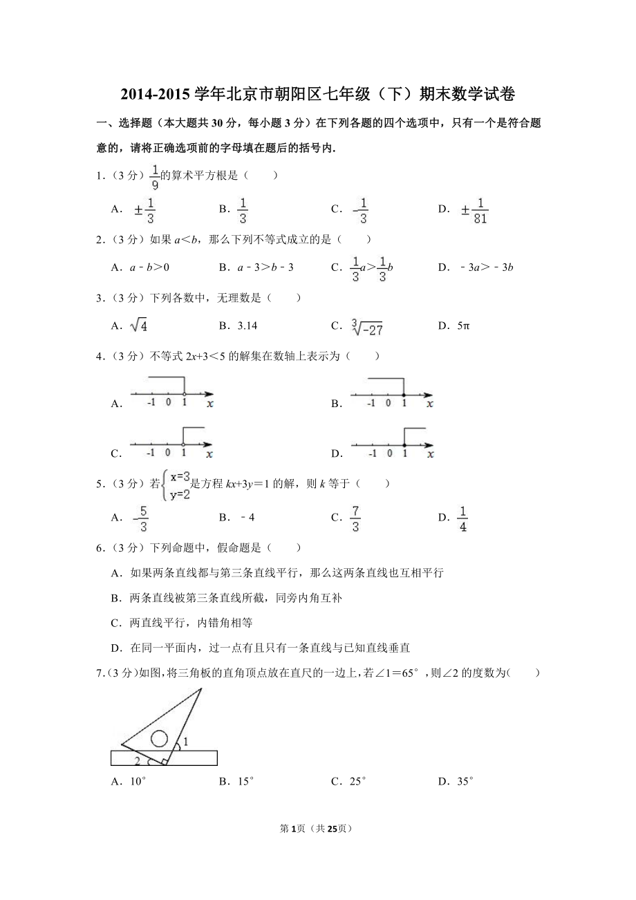 2014-2015学年北京市朝阳区七年级（下）期末数学试卷.pdf_第1页