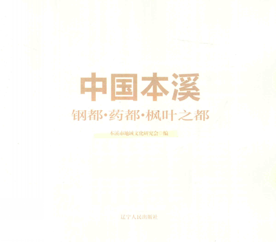 中国本溪钢都·药都·枫叶之都_本溪市地域文化研究会编.pdf_第3页