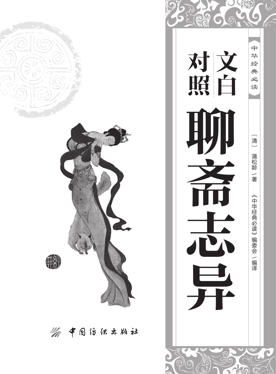 中华经典必读_文白对照聊斋志异.pdf_第2页