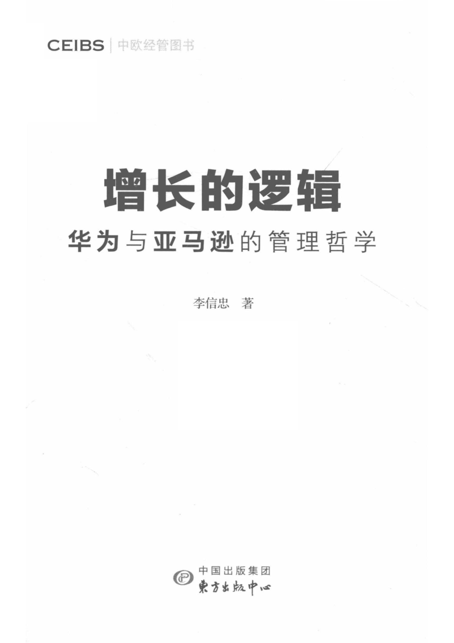 增长的逻辑华为与亚马逊的管理哲学_李信忠著.pdf_第2页