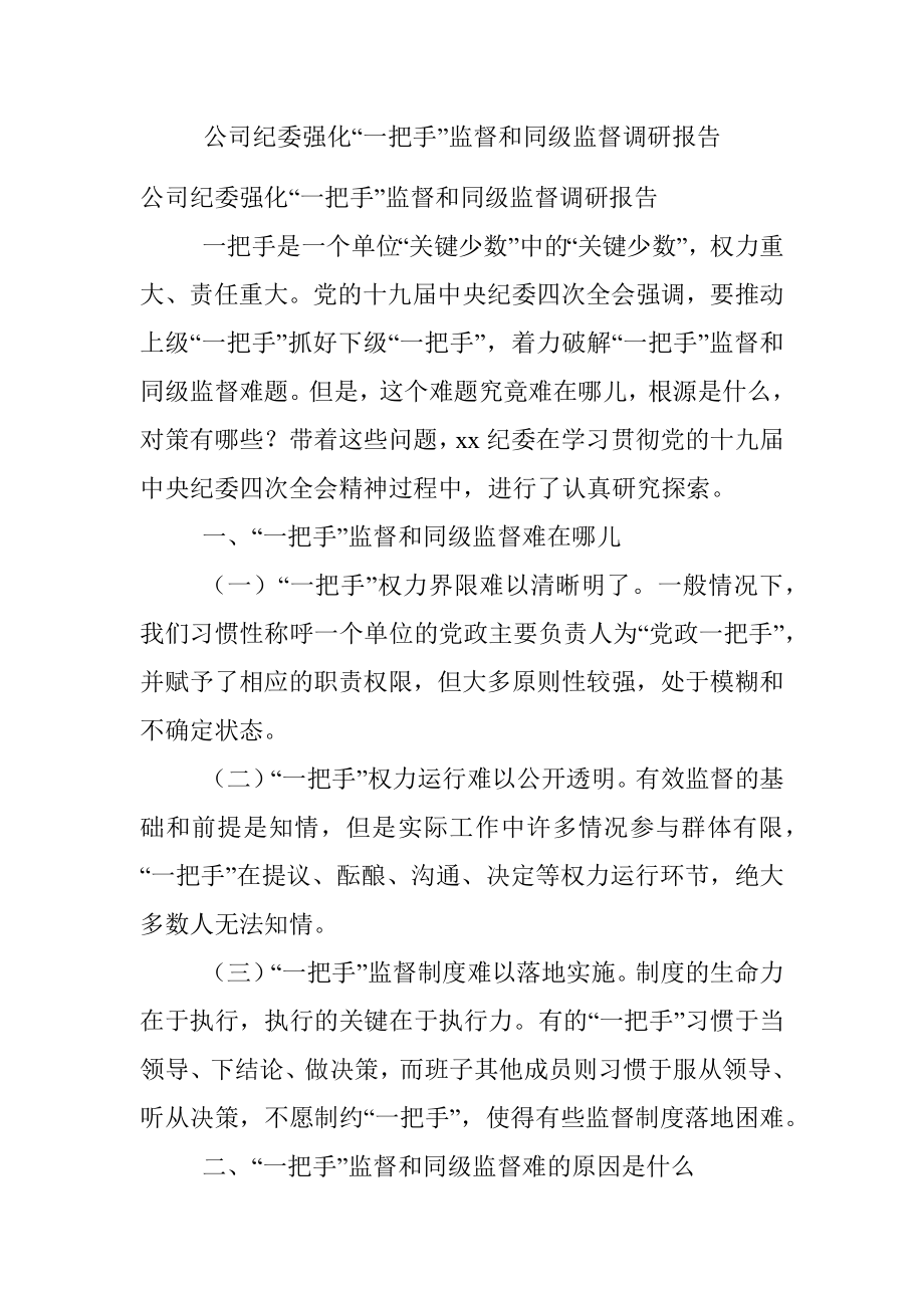 公司纪委强化“一把手”监督和同级监督调研报告.docx_第1页