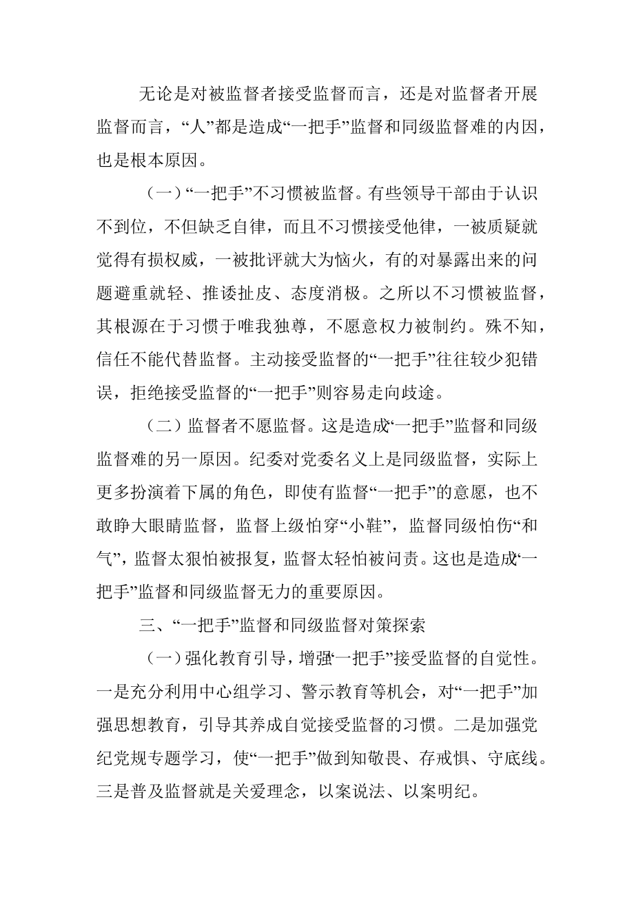 公司纪委强化“一把手”监督和同级监督调研报告.docx_第2页