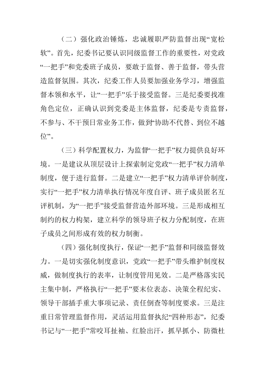 公司纪委强化“一把手”监督和同级监督调研报告.docx_第3页