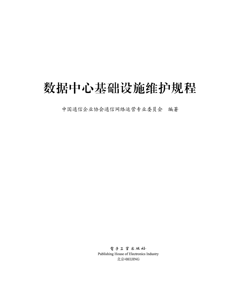 数据中心基础设施维护规程.pdf_第1页