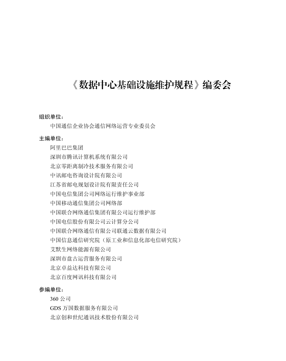 数据中心基础设施维护规程.pdf_第3页