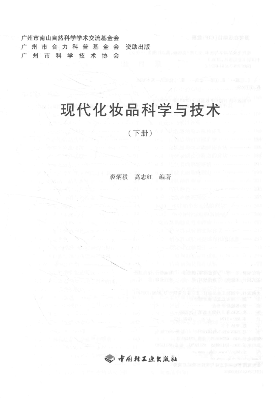 现代化妆品科学与技术下_裘炳毅高志红编.pdf_第2页