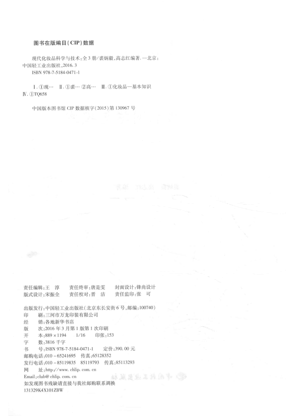 现代化妆品科学与技术下_裘炳毅高志红编.pdf_第3页