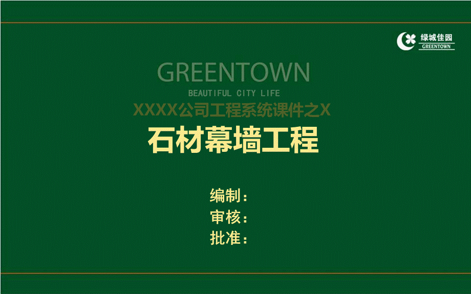 工程施工系统课件14：建筑工程石材幕墙工程施工工艺做法及常见质量通病防治.ppt_第1页