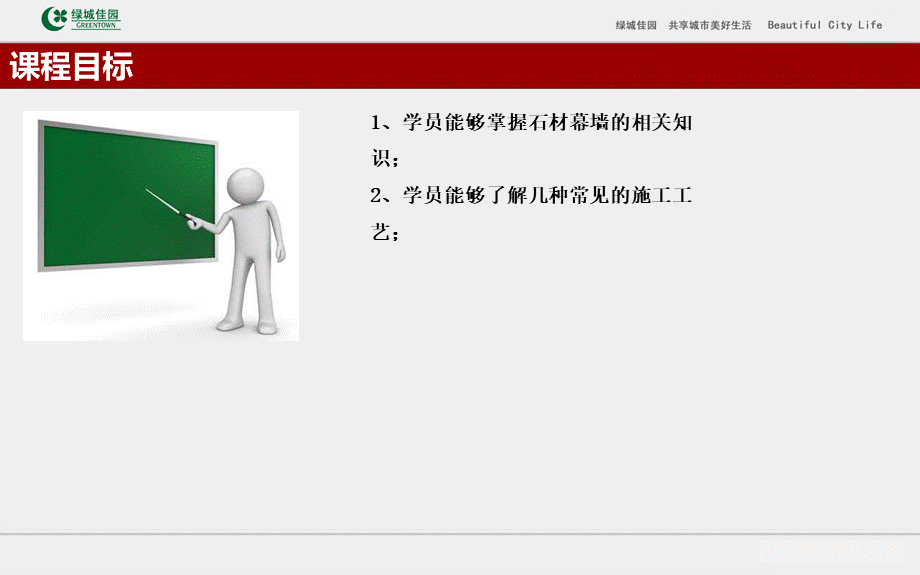 工程施工系统课件14：建筑工程石材幕墙工程施工工艺做法及常见质量通病防治.ppt_第2页