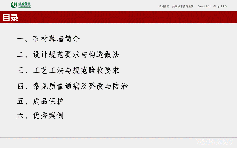 工程施工系统课件14：建筑工程石材幕墙工程施工工艺做法及常见质量通病防治.ppt_第3页