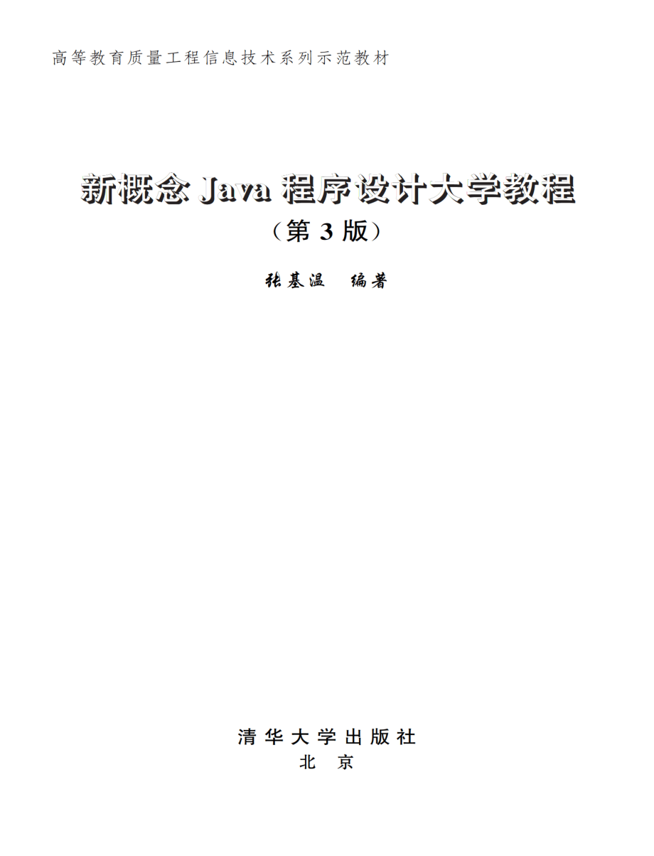 新概念Java程序设计大学教程(第3版).pdf_第2页