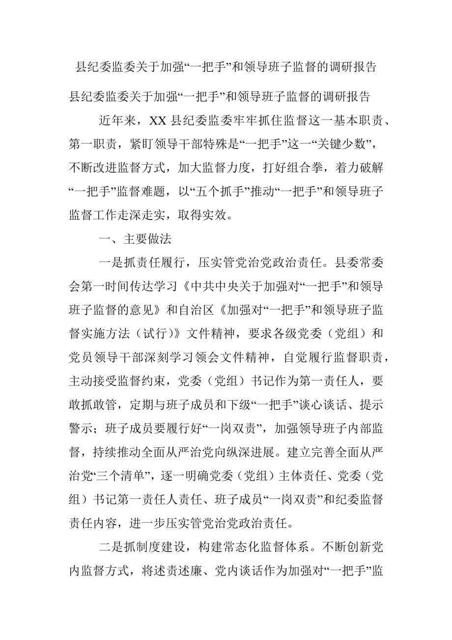 县纪委监委关于加强“一把手”和领导班子监督的调研报告.docx_第1页