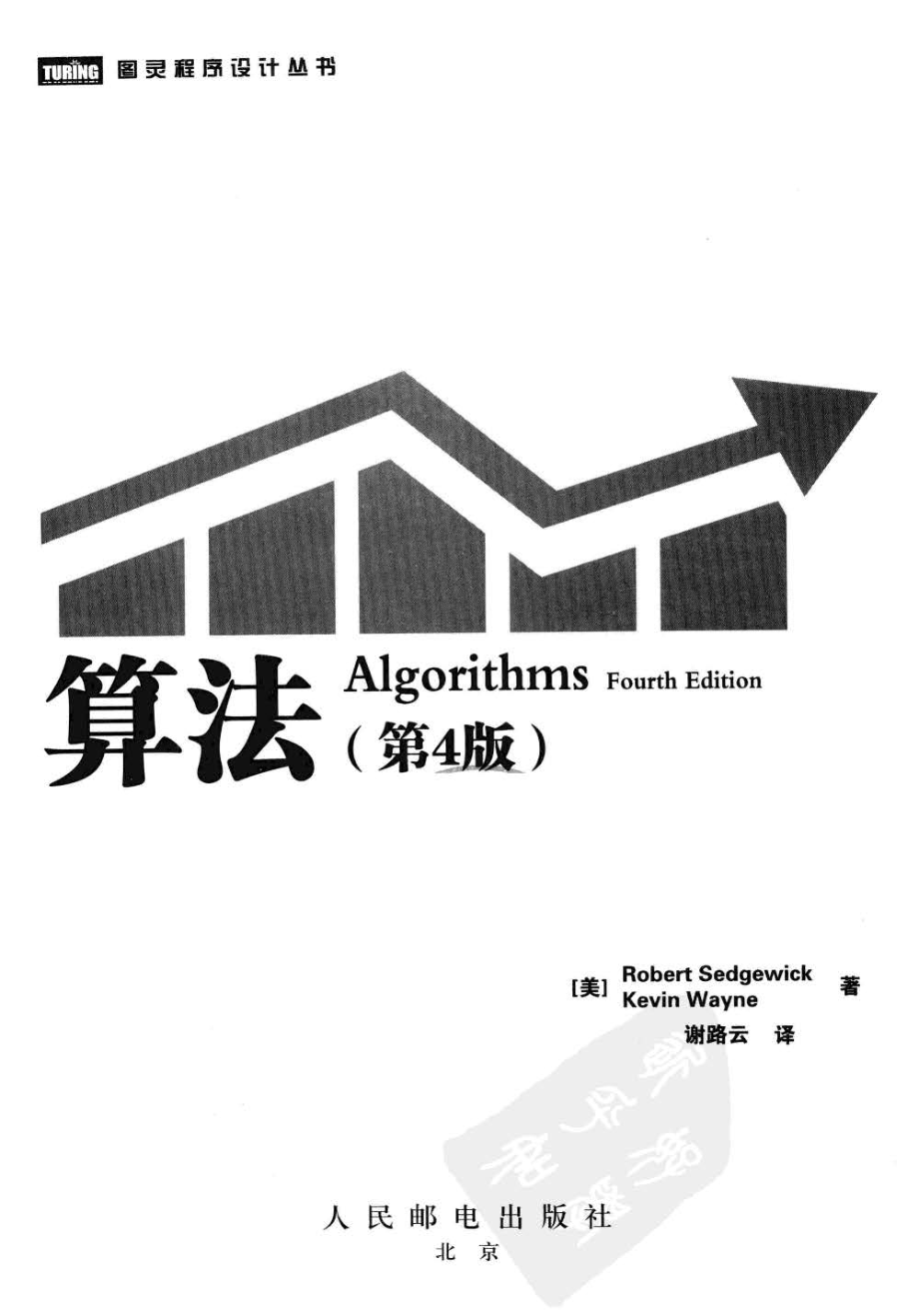 算法 第4版-谢路云 译完整版.pdf_第3页