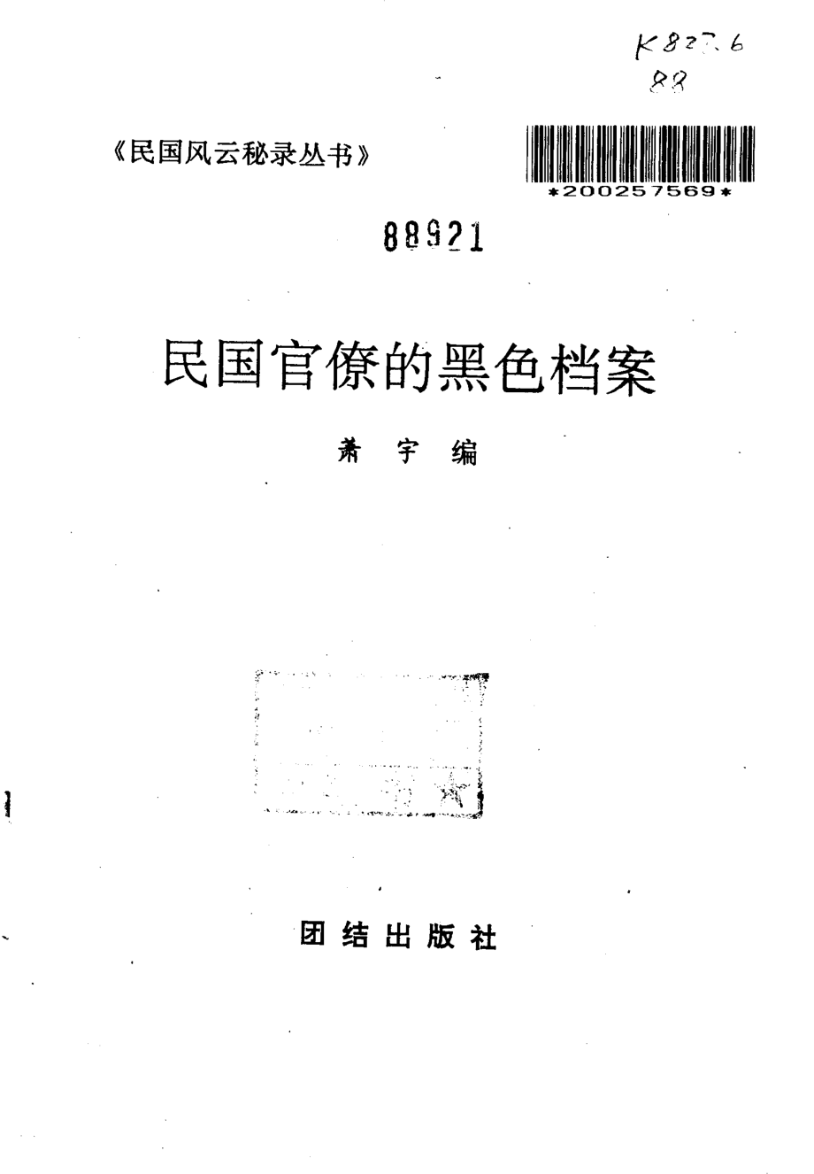 民国风云秘录丛书 民国官僚的黑色档案.pdf_第2页