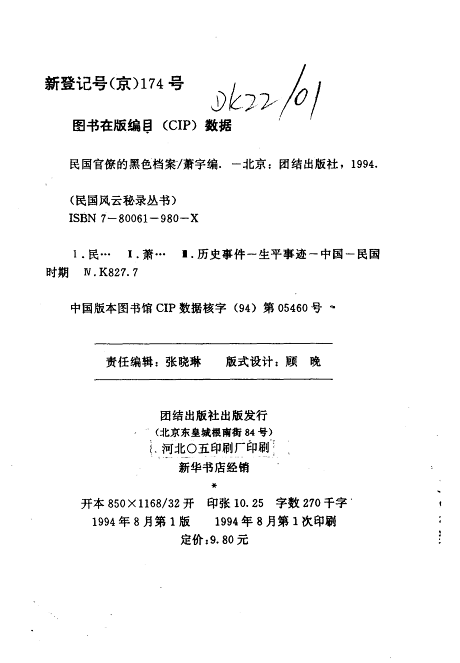 民国风云秘录丛书 民国官僚的黑色档案.pdf_第3页