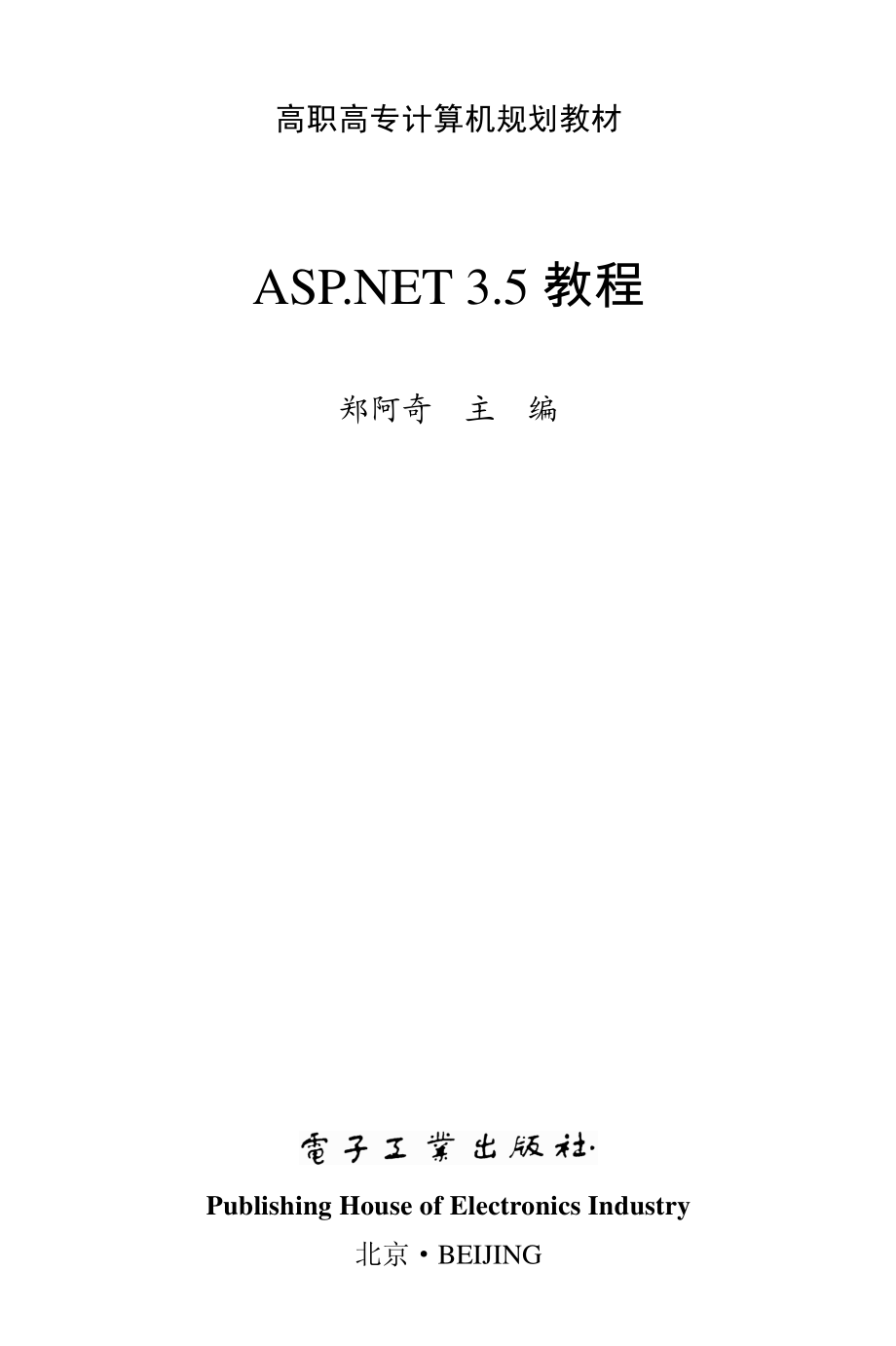 ASP.NET 3.5教程 by 郑阿奇.pdf_第1页