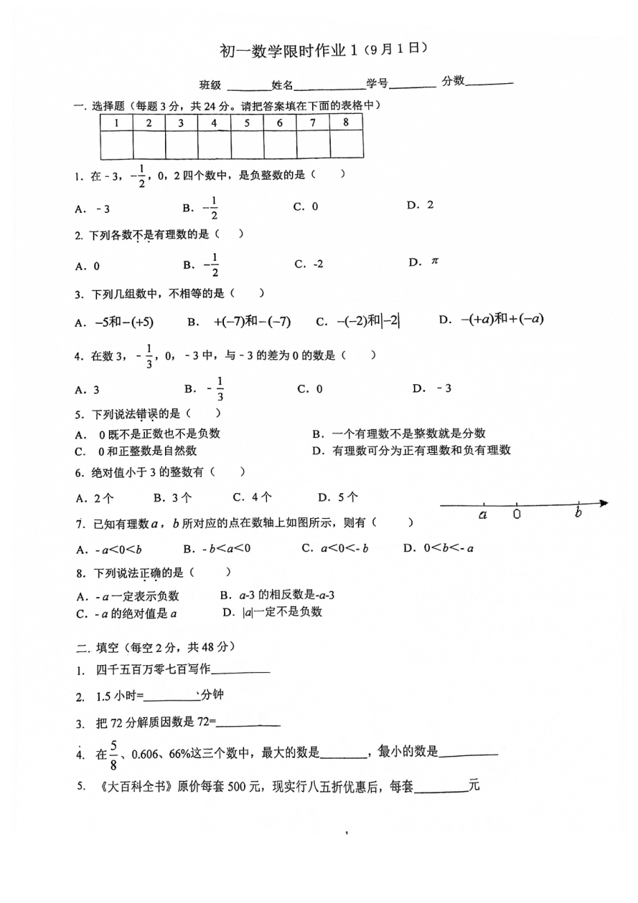 人大附中翠微学校2021-2022年七年级第一次考试数学卷.pdf_第1页