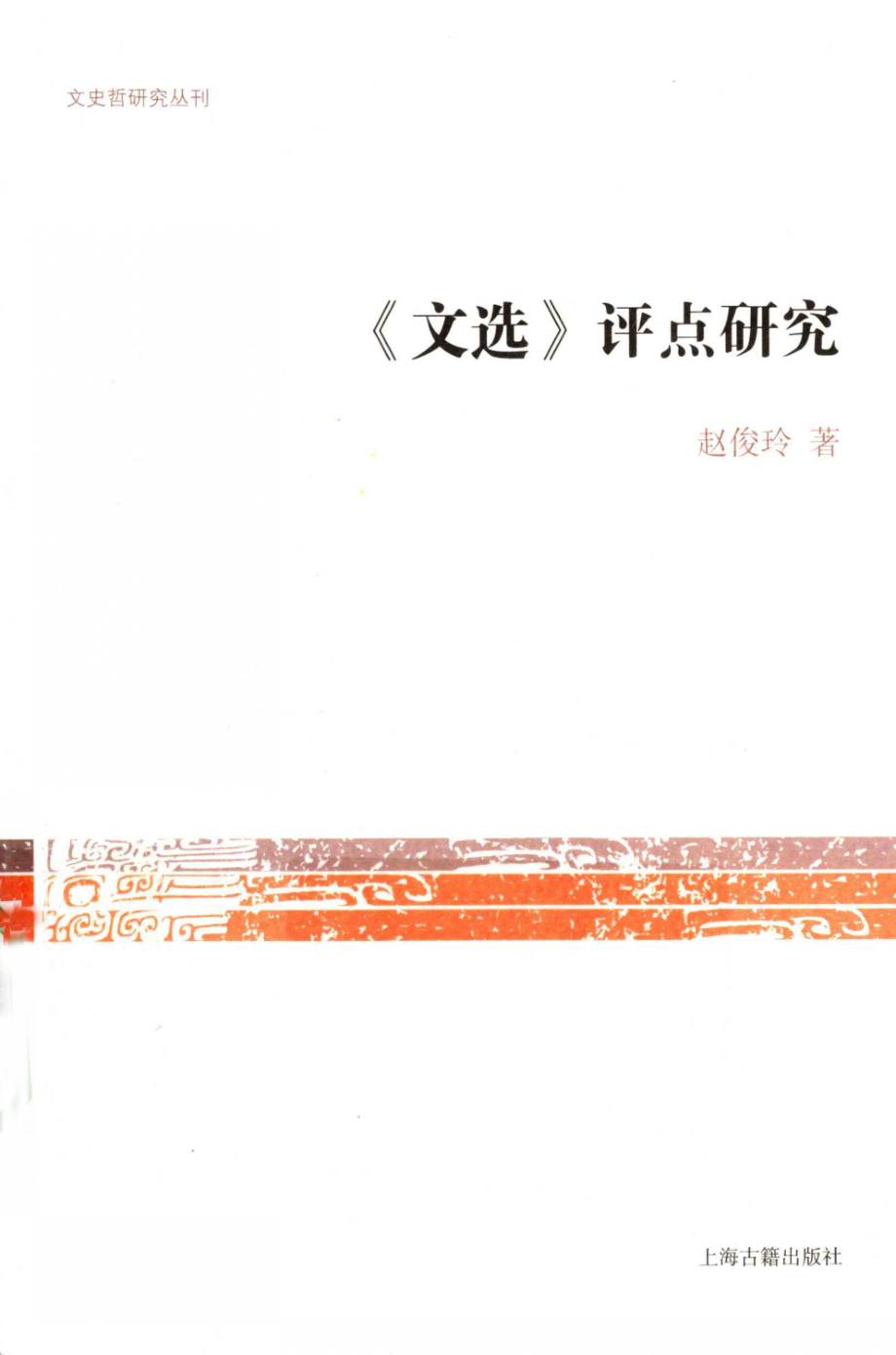 文史哲研究丛刊_《文选》评点研究_作 者 ：赵俊玲著_上海古籍出版社 . 2013.01_.pdf_第1页