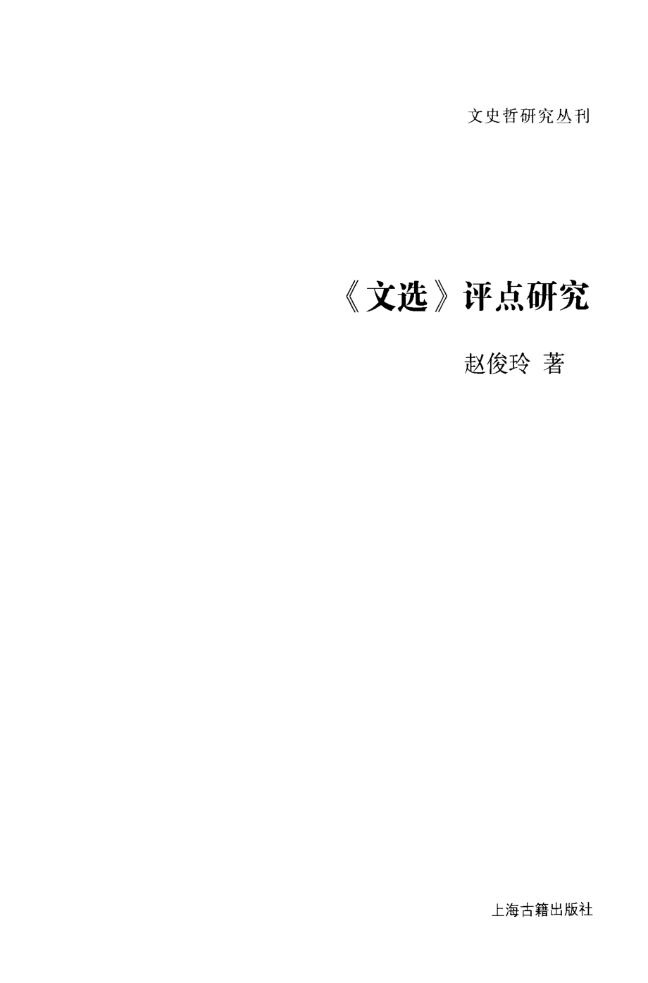 文史哲研究丛刊_《文选》评点研究_作 者 ：赵俊玲著_上海古籍出版社 . 2013.01_.pdf_第2页