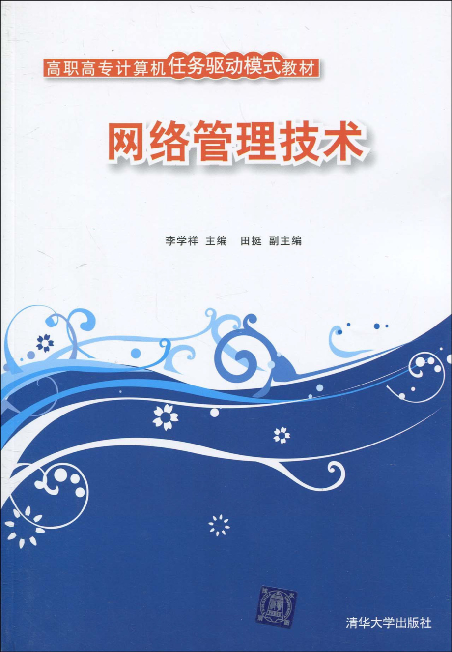 网络管理技术.pdf_第1页