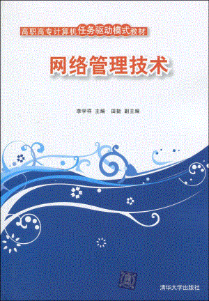 网络管理技术.pdf