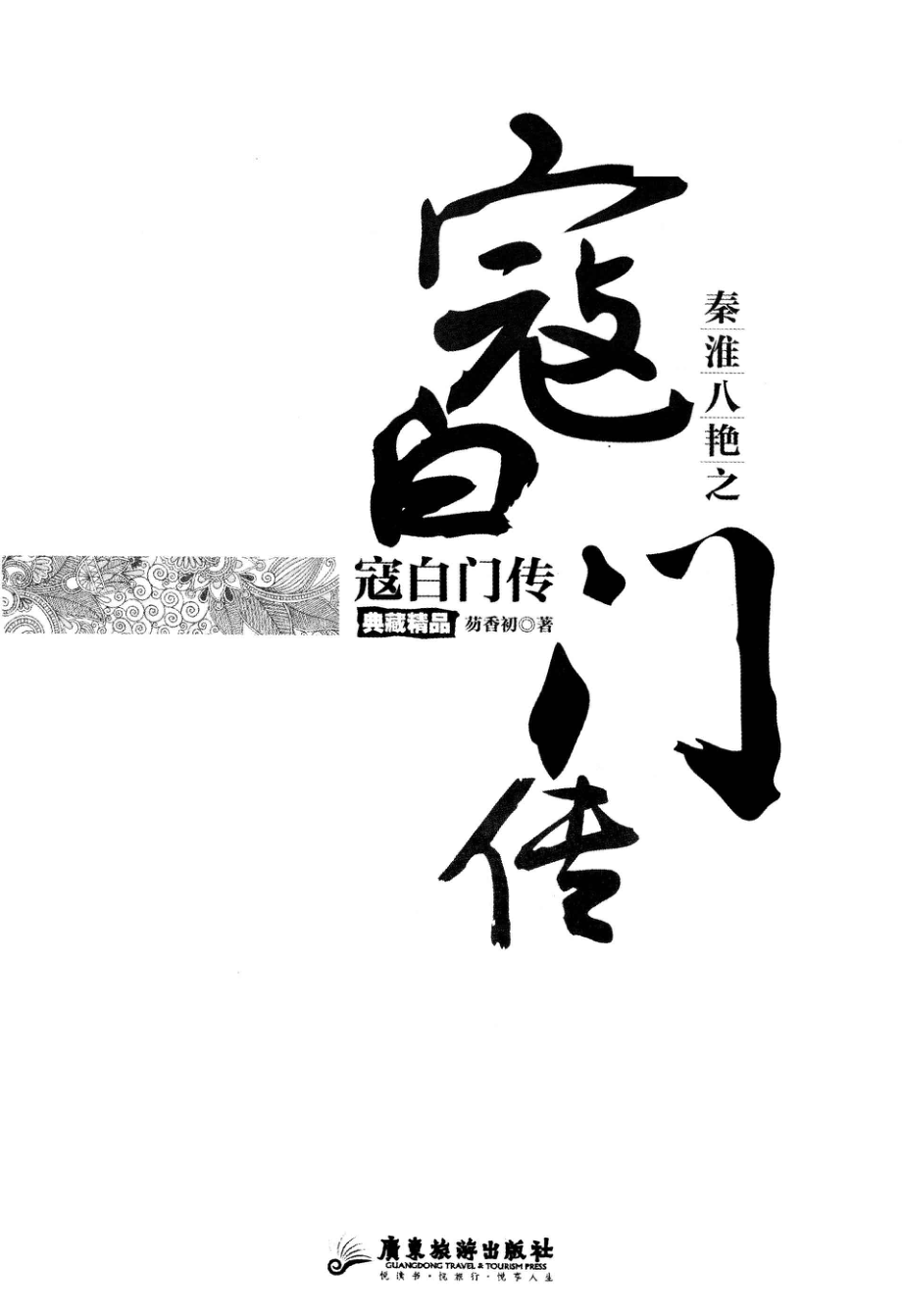 秦淮八艳之寇白门传.pdf_第1页