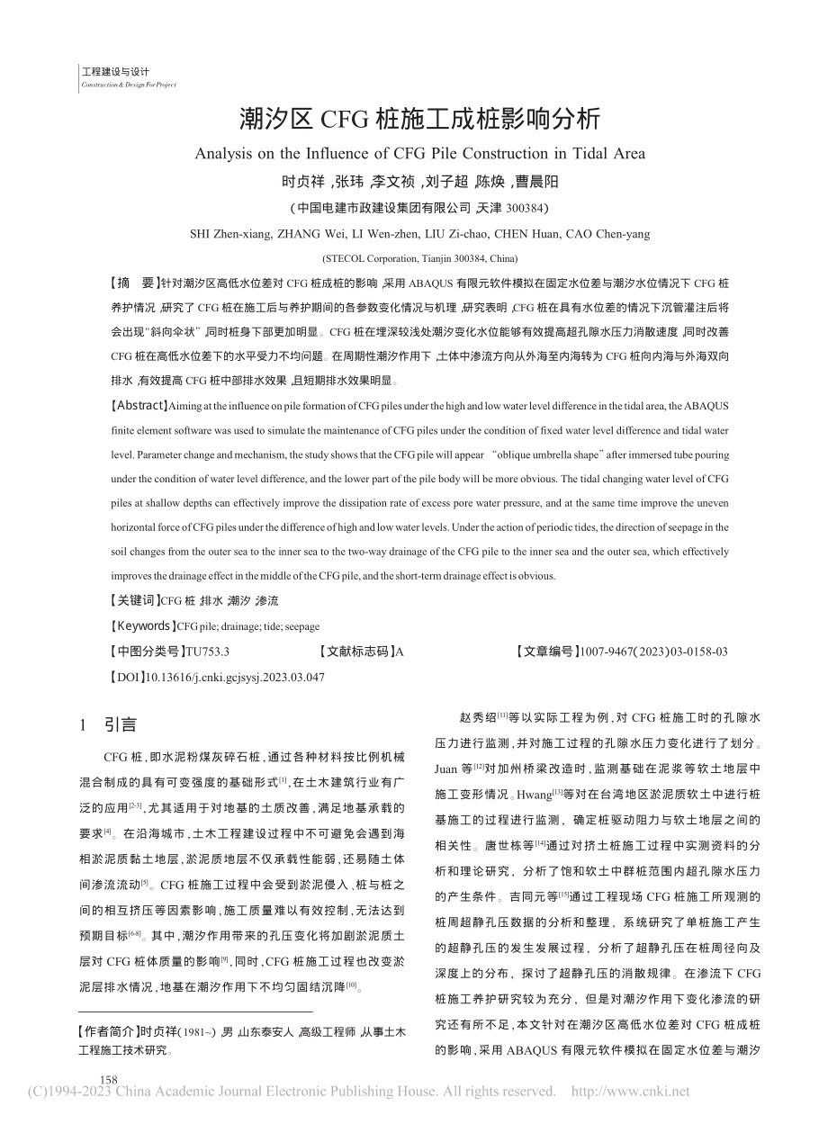 潮汐区CFG桩施工成桩影响分析_时贞祥.pdf_第1页