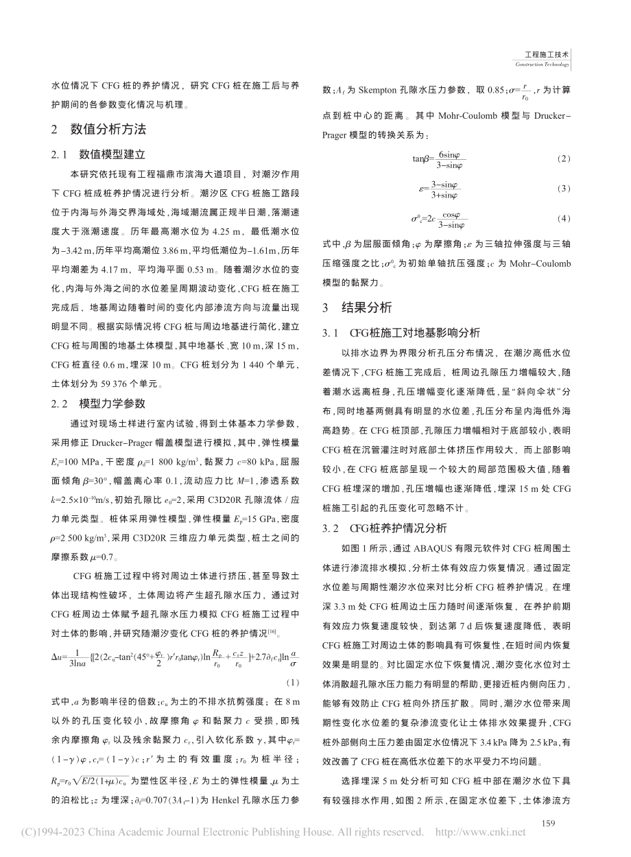 潮汐区CFG桩施工成桩影响分析_时贞祥.pdf_第2页