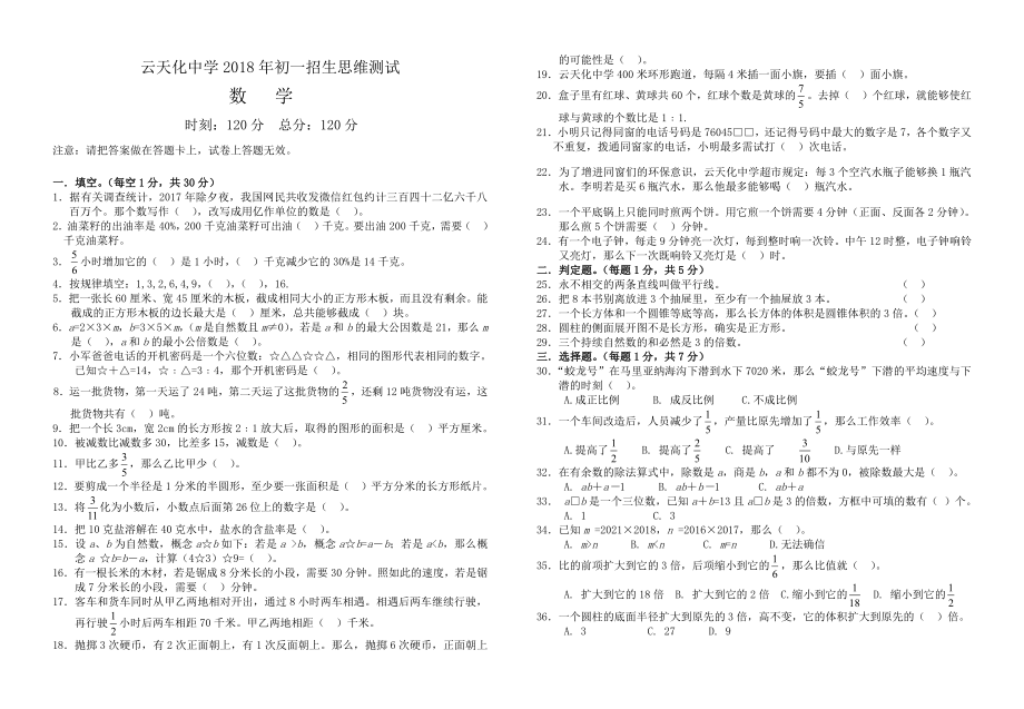 2018年云天化中学初一招生数学思维测试卷.pdf_第1页