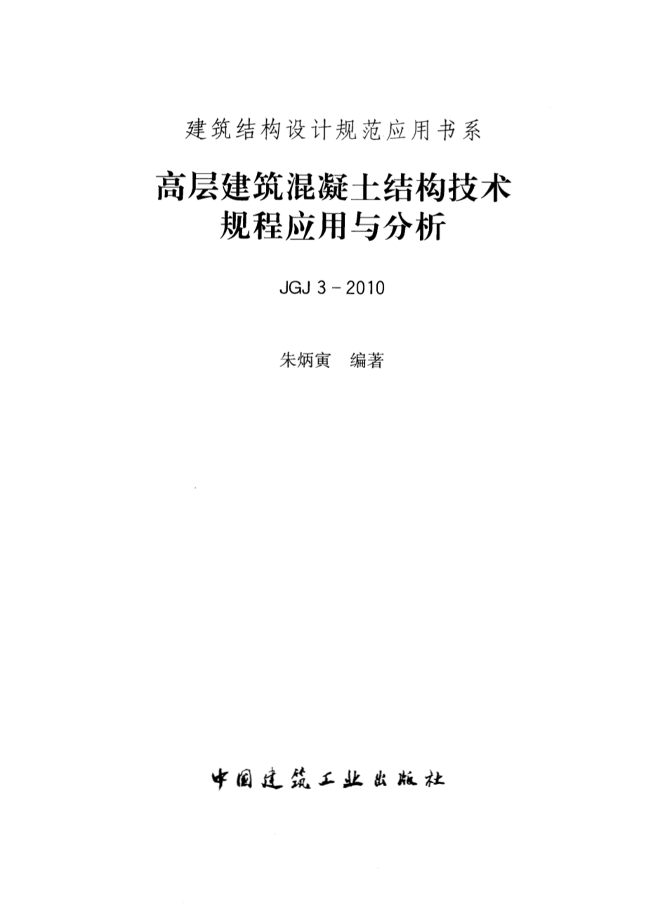 建筑结构设计规范应用书系：高层建筑结构技术应用与分析.pdf_第1页