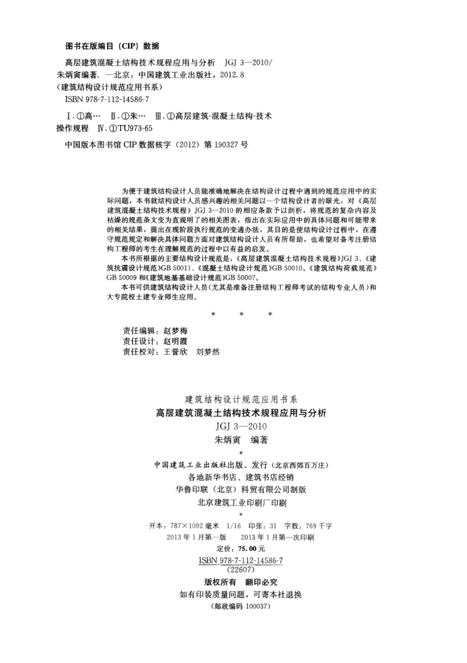 建筑结构设计规范应用书系：高层建筑结构技术应用与分析.pdf_第2页