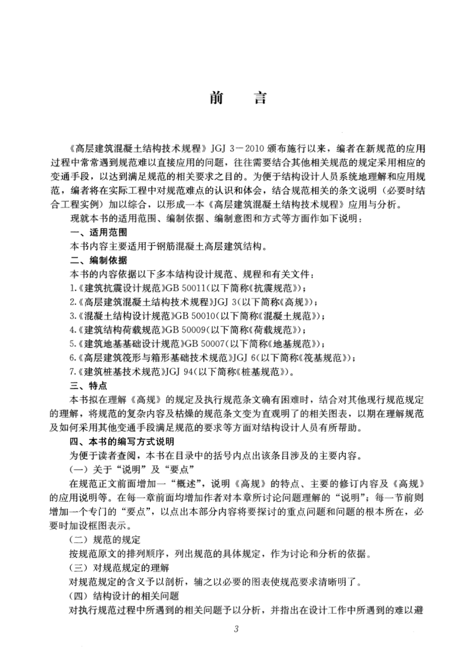 建筑结构设计规范应用书系：高层建筑结构技术应用与分析.pdf_第3页