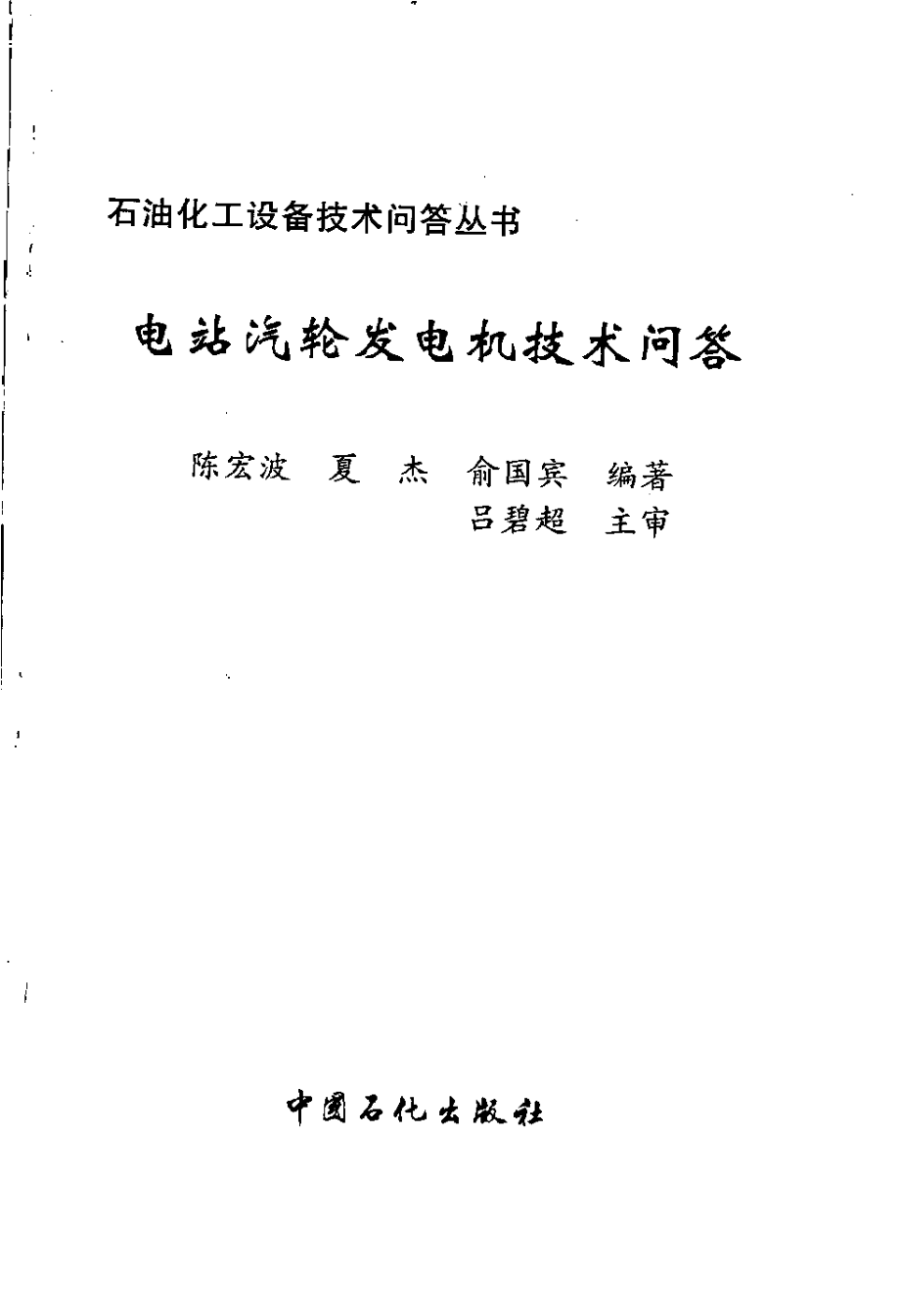 化工设备技术问答丛书系列 电站汽轮发电机技术问答 .pdf_第3页