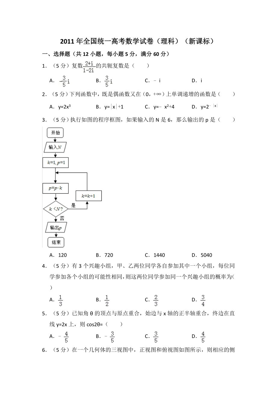 2011年全国统一高考数学试卷（理科）（新课标）（含解析版）.pdf_第1页