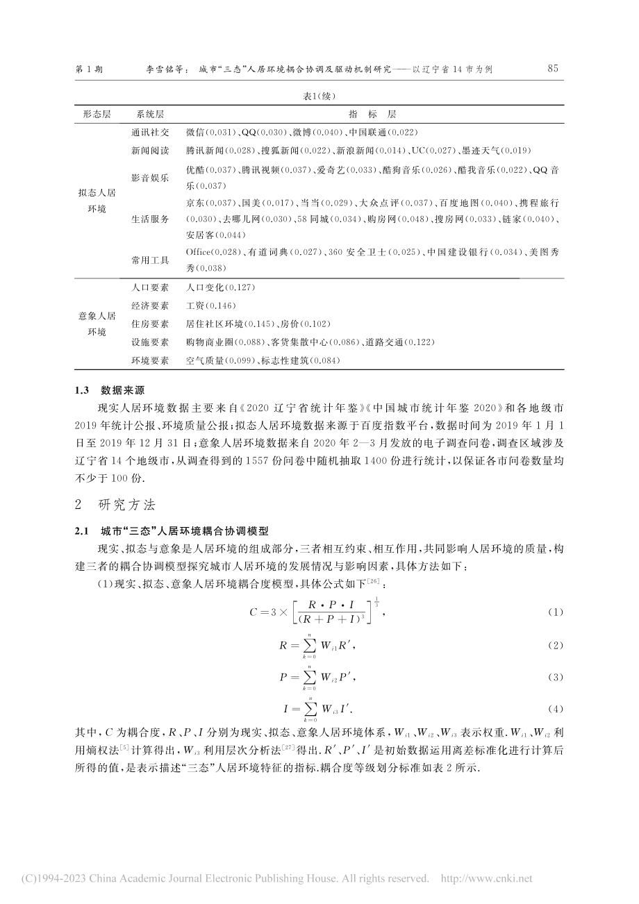 城市“三态”人居环境耦合协...研究——以辽宁省14市为例_李雪铭.pdf_第3页