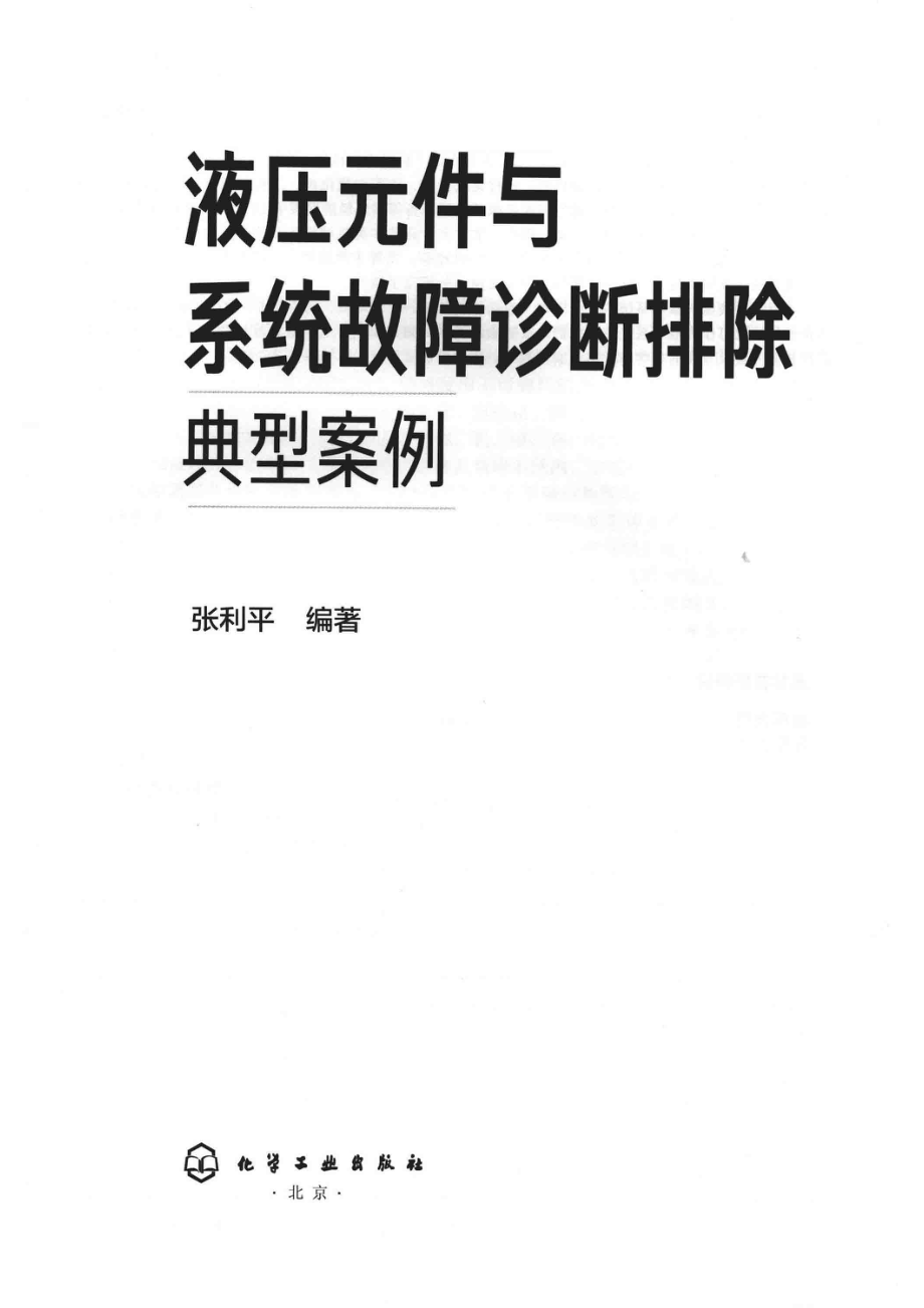 液压元件与系统故障诊断排除典型案例_张利平编著.pdf_第2页