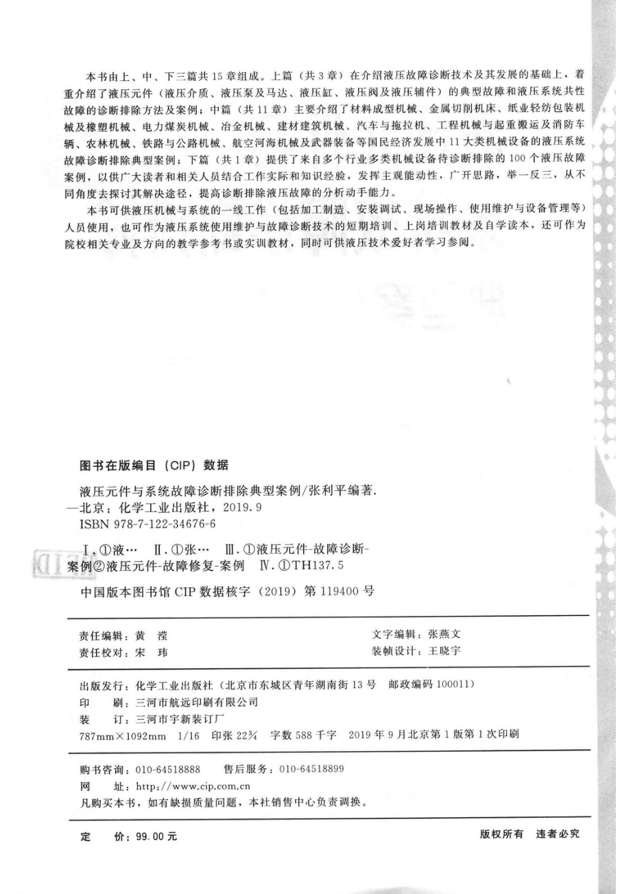 液压元件与系统故障诊断排除典型案例_张利平编著.pdf_第3页