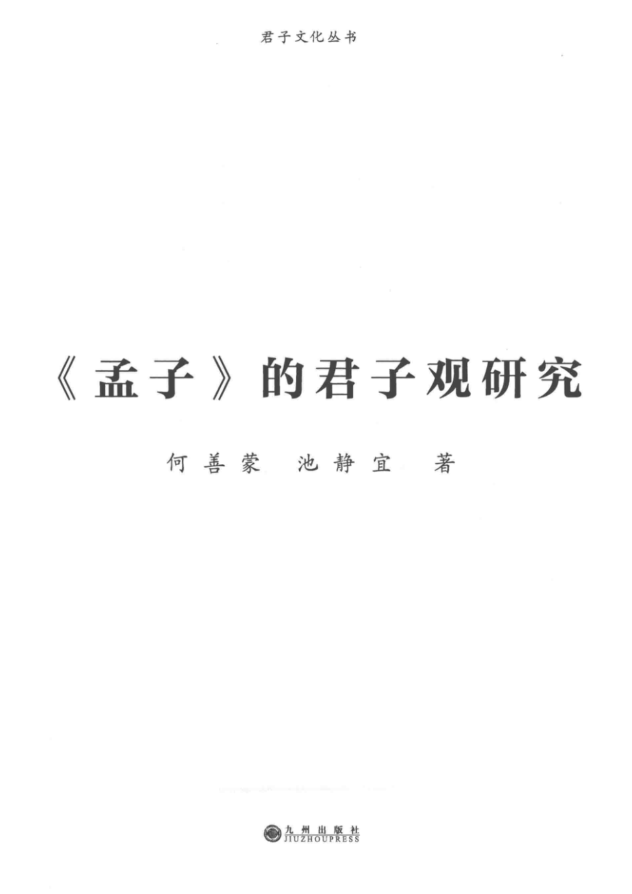 孟子的君子观研究_何善蒙池静宜著.pdf_第2页