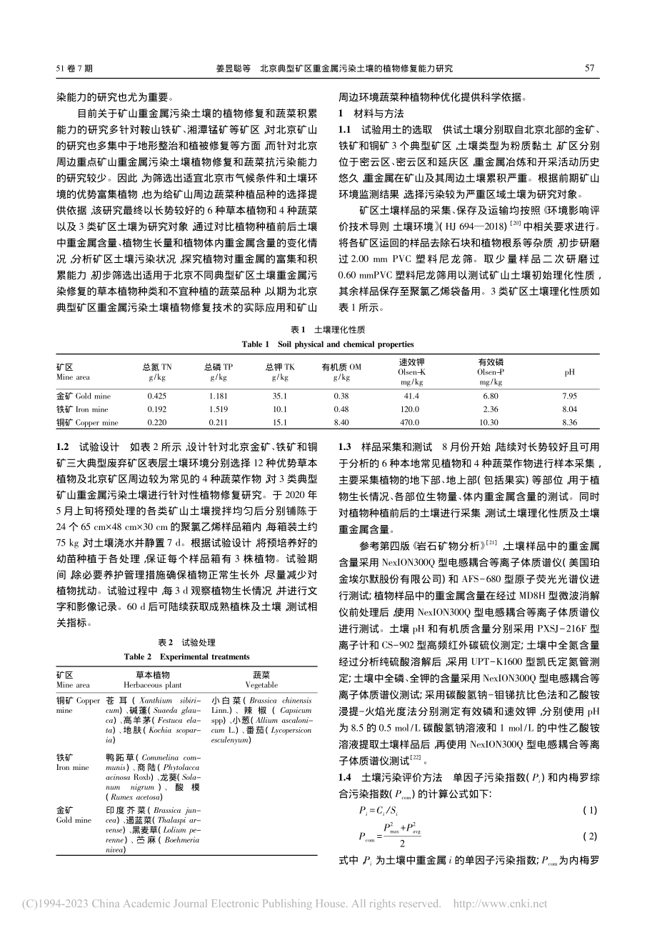 北京典型矿区重金属污染土壤的植物修复能力研究_姜昱聪.pdf_第2页