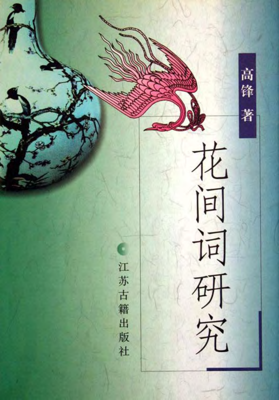 花间词研究（高锋）.pdf_第1页