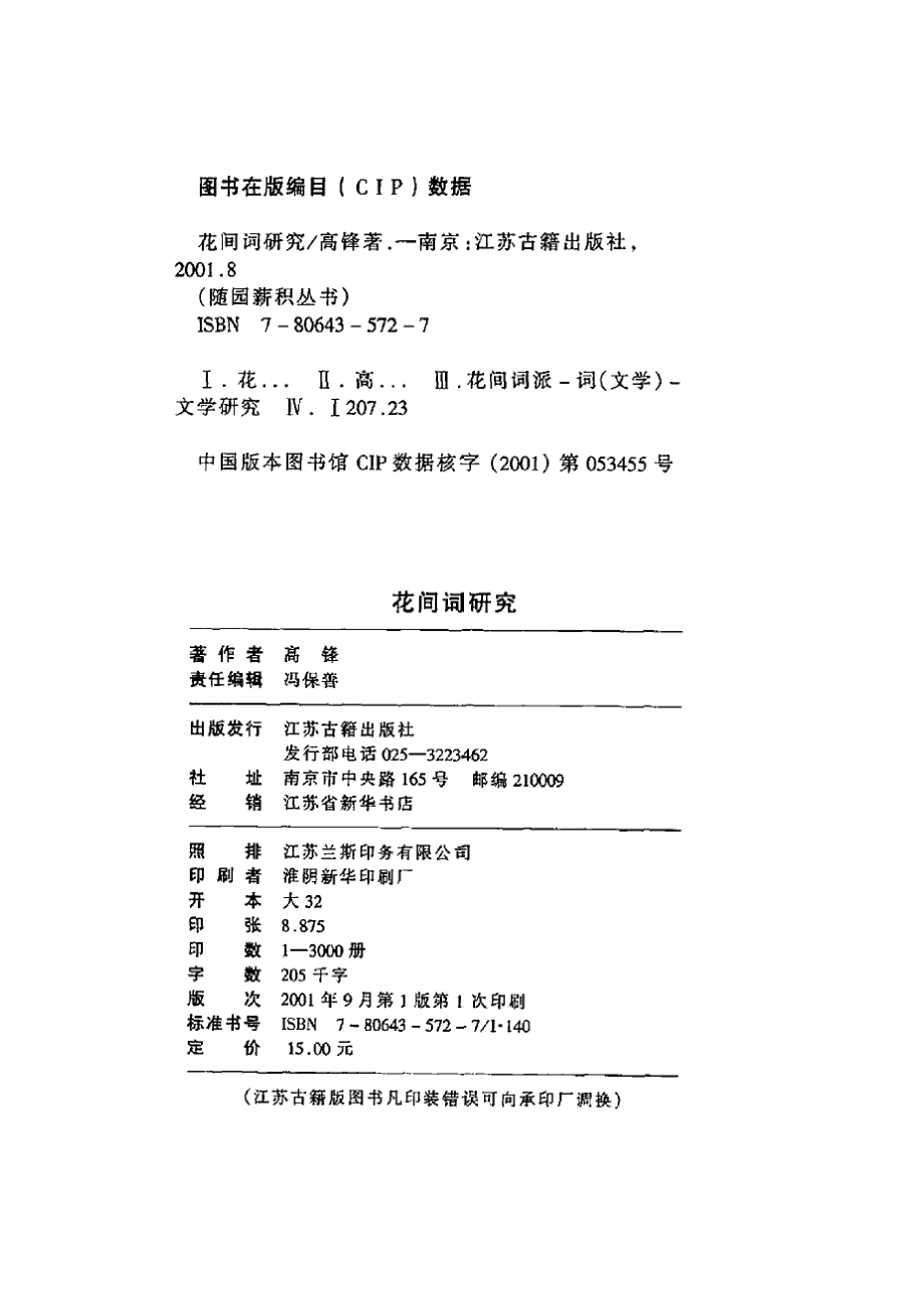 花间词研究（高锋）.pdf_第2页