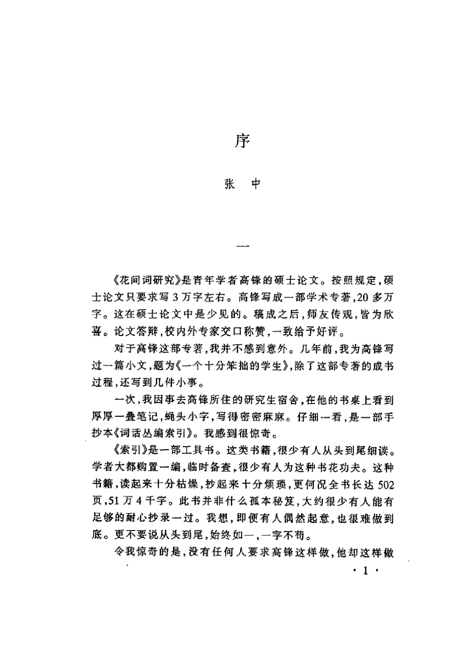 花间词研究（高锋）.pdf_第3页