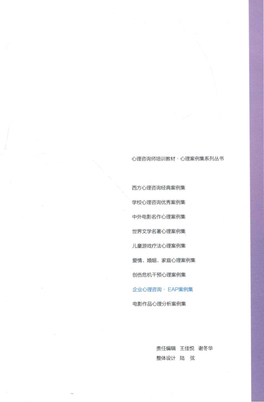 心理咨询师培训教材心理案例集系列丛书企业心理咨询EAP案例集_徐光兴主编.pdf_第3页