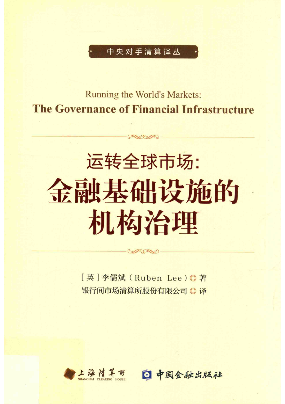 运转全球市场金融基础设施的机构治理_（美）李儒斌（Ruben Lee）著.pdf_第1页