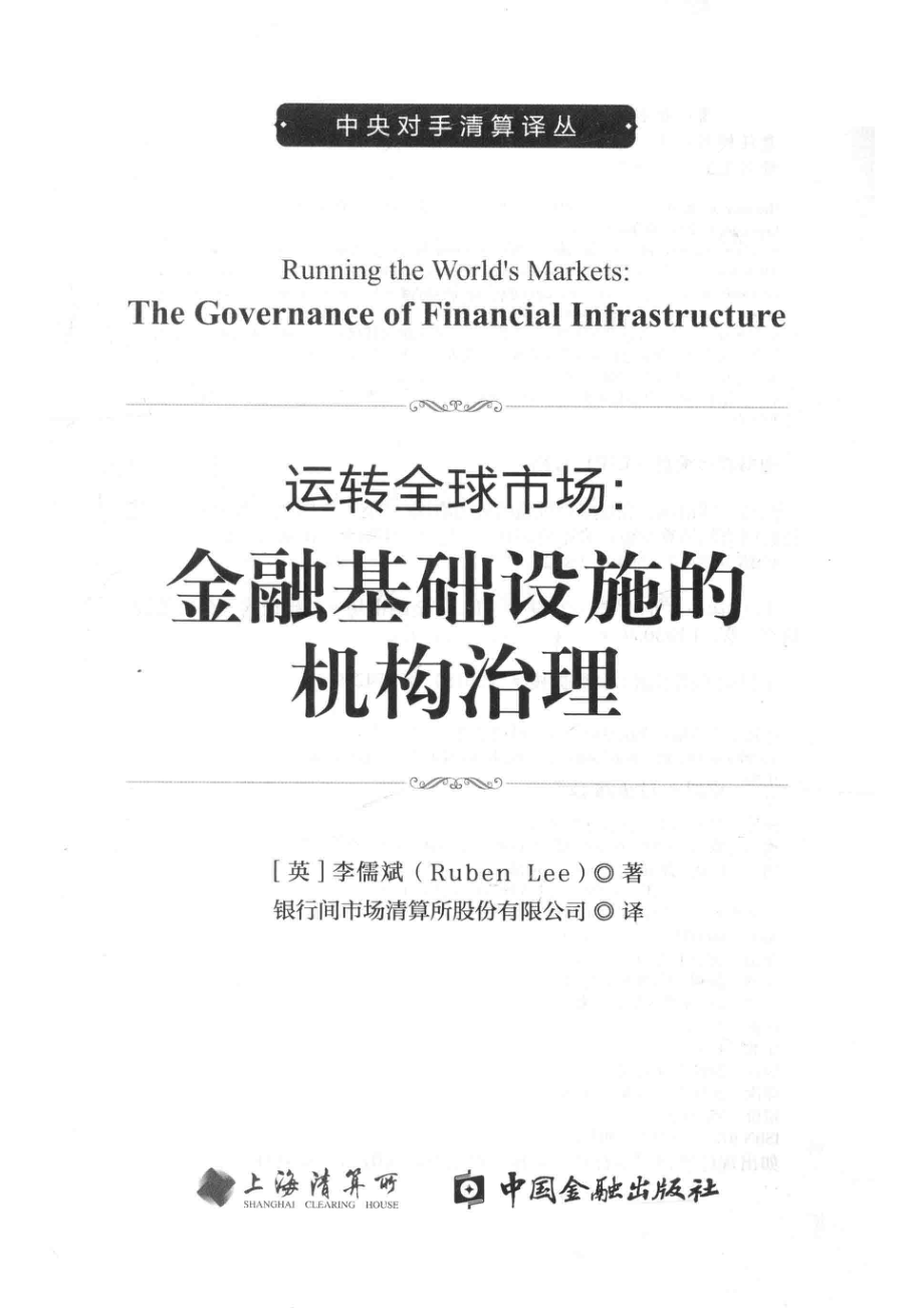 运转全球市场金融基础设施的机构治理_（美）李儒斌（Ruben Lee）著.pdf_第2页